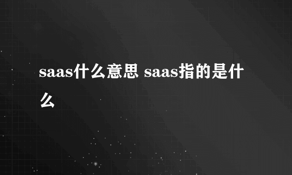 saas什么意思 saas指的是什么