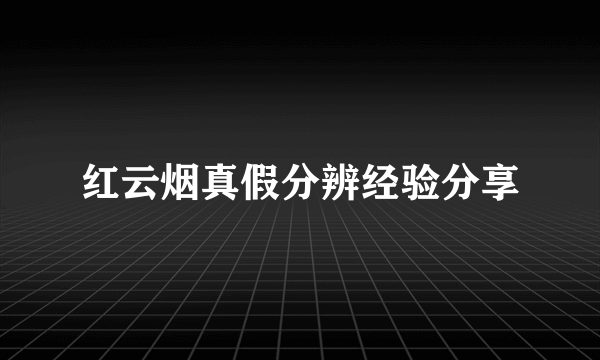 红云烟真假分辨经验分享