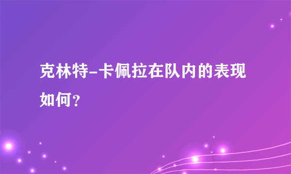 克林特-卡佩拉在队内的表现如何？