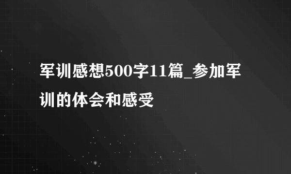 军训感想500字11篇_参加军训的体会和感受