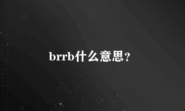 brrb什么意思？