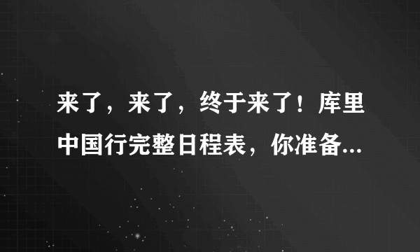 来了，来了，终于来了！库里中国行完整日程表，你准备好去见他了吗？