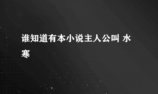 谁知道有本小说主人公叫 水寒