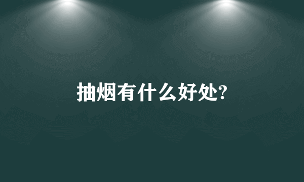 抽烟有什么好处?