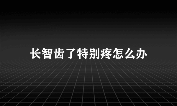 长智齿了特别疼怎么办