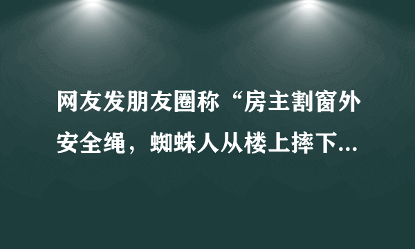 网友发朋友圈称“房主割窗外安全绳，蜘蛛人从楼上摔下”，你对房主的这种行为怎么看？