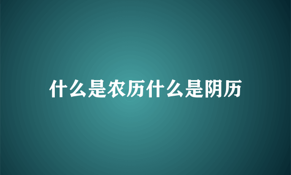 什么是农历什么是阴历