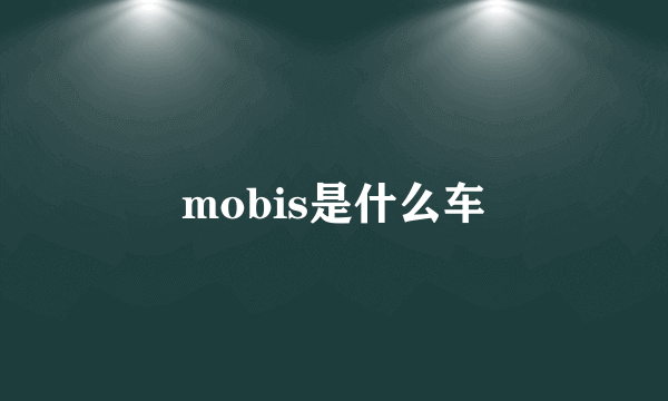 mobis是什么车