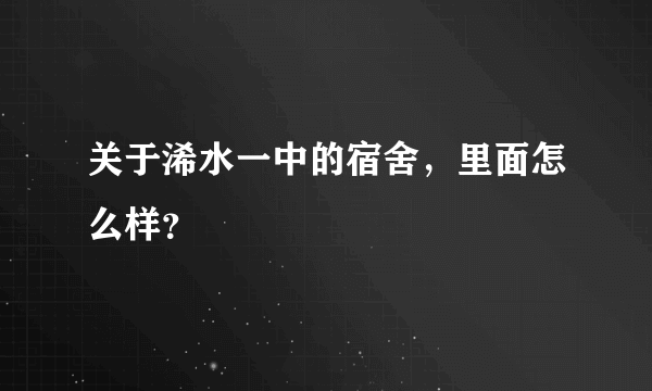 关于浠水一中的宿舍，里面怎么样？