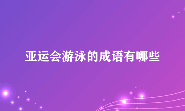 亚运会游泳的成语有哪些