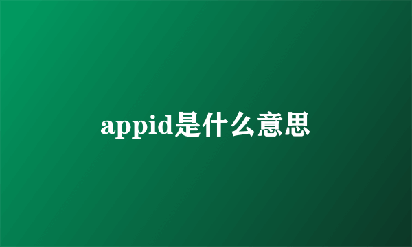 appid是什么意思