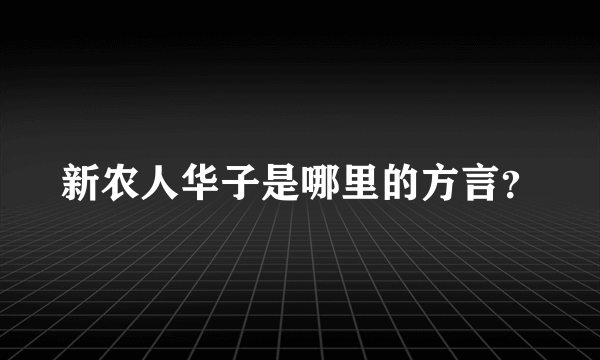 新农人华子是哪里的方言？