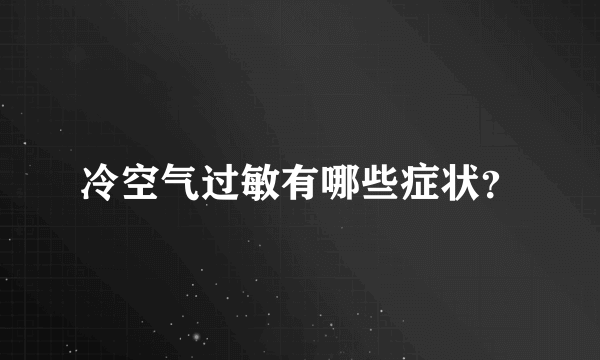 冷空气过敏有哪些症状？