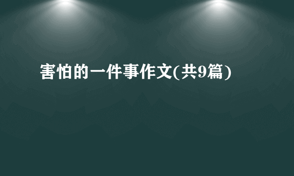 害怕的一件事作文(共9篇)