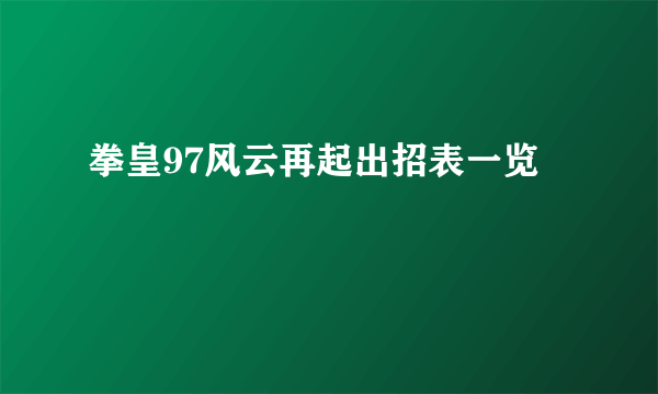 拳皇97风云再起出招表一览