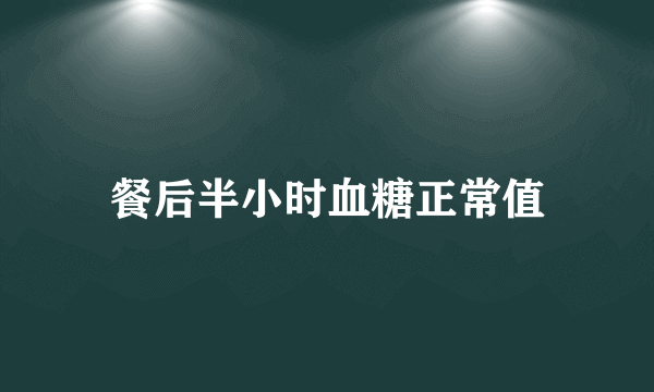 餐后半小时血糖正常值