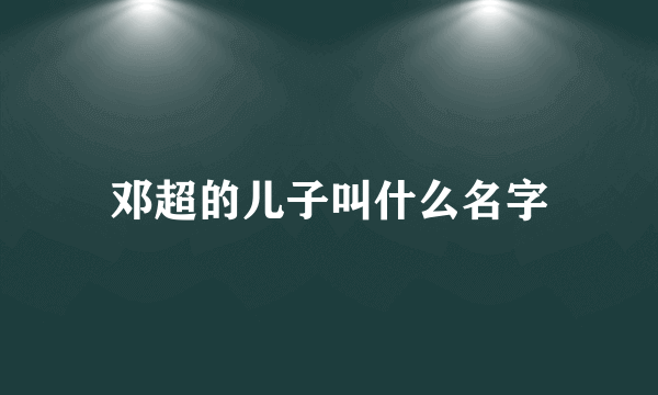 邓超的儿子叫什么名字