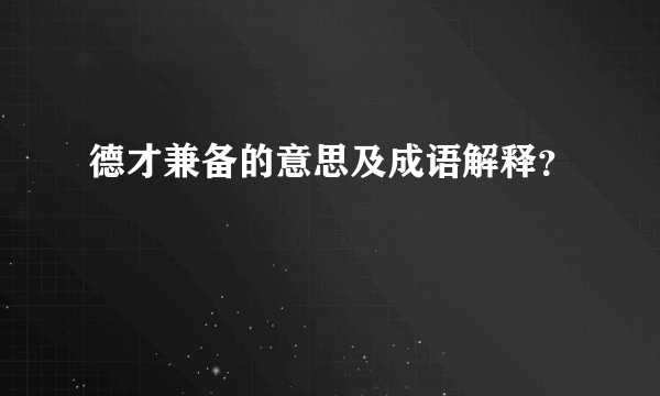 德才兼备的意思及成语解释？