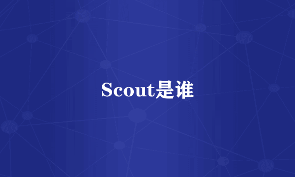 Scout是谁