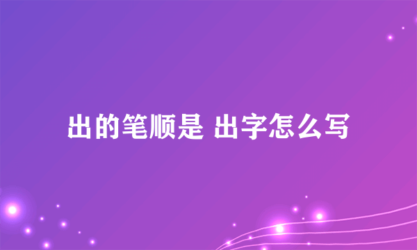 出的笔顺是 出字怎么写