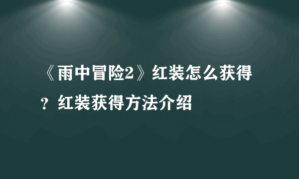 《雨中冒险2》红装怎么获得？红装获得方法介绍