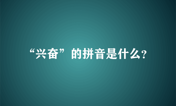 “兴奋”的拼音是什么？