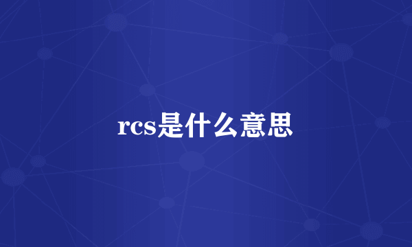 rcs是什么意思