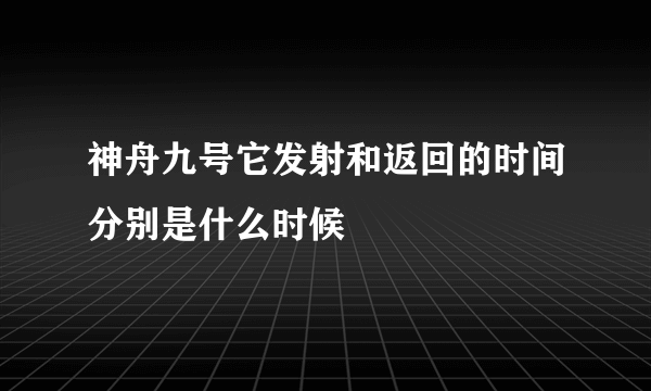 神舟九号它发射和返回的时间分别是什么时候