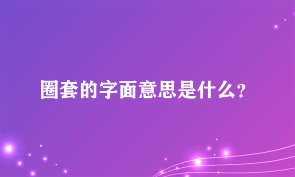 圈套的字面意思是什么？