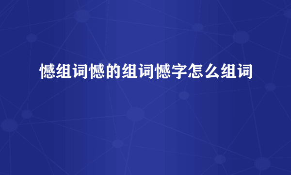 憾组词憾的组词憾字怎么组词