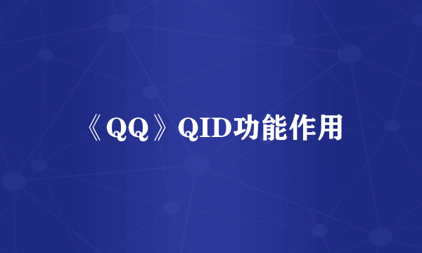 《QQ》QID功能作用