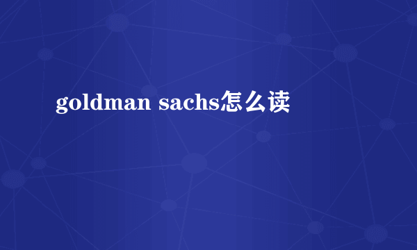 goldman sachs怎么读