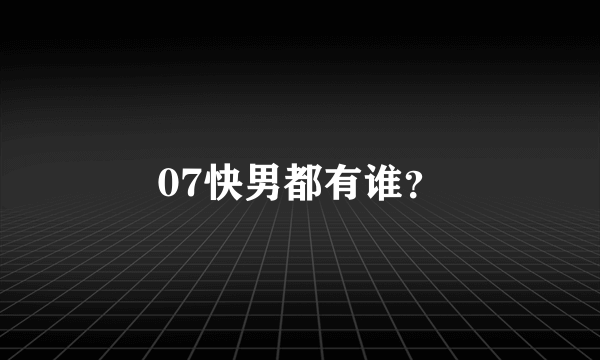 07快男都有谁？