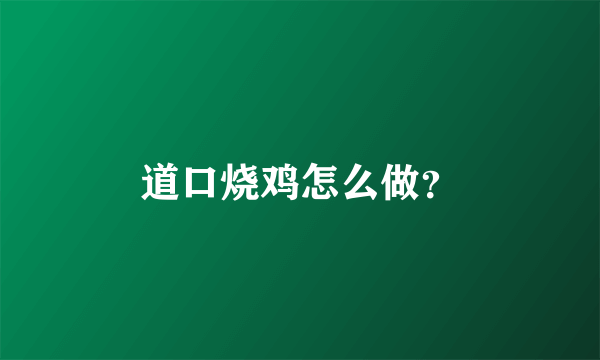 道口烧鸡怎么做？