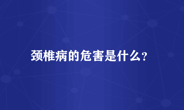 颈椎病的危害是什么？