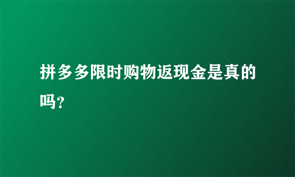 拼多多限时购物返现金是真的吗？