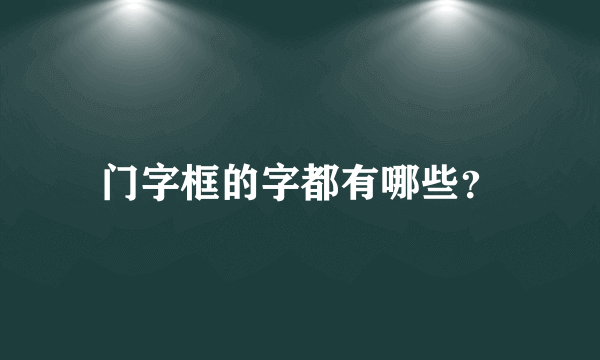 门字框的字都有哪些？