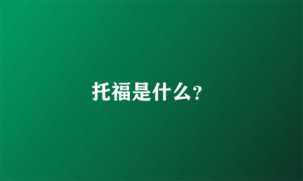 托福是什么？