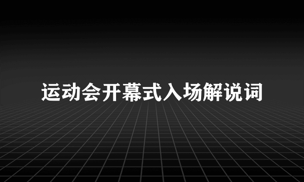 运动会开幕式入场解说词