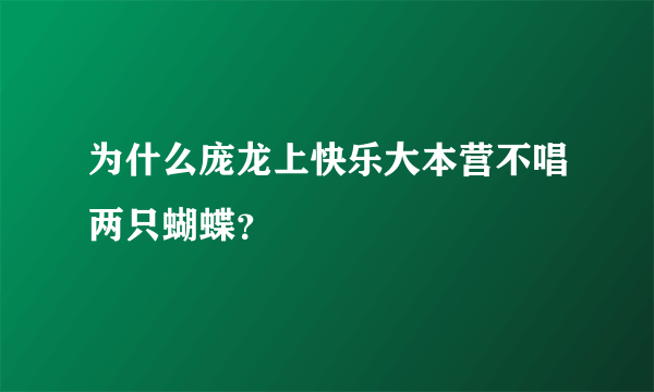 为什么庞龙上快乐大本营不唱两只蝴蝶？