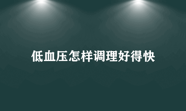 低血压怎样调理好得快