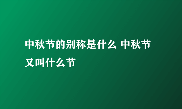 中秋节的别称是什么 中秋节又叫什么节