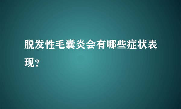 脱发性毛囊炎会有哪些症状表现？