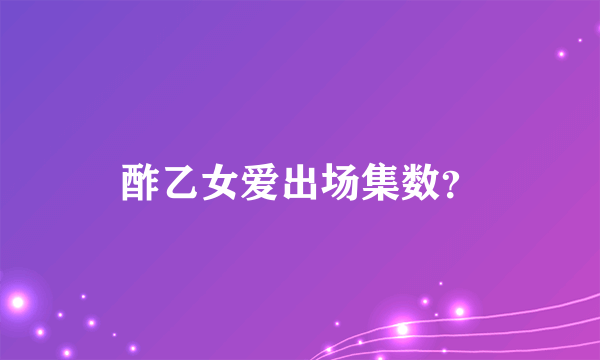 酢乙女爱出场集数？