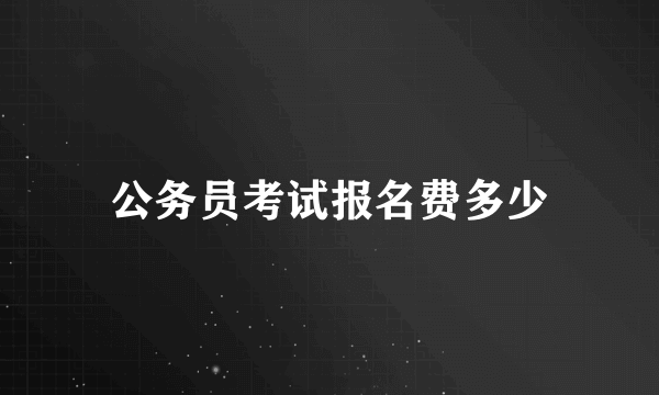 公务员考试报名费多少