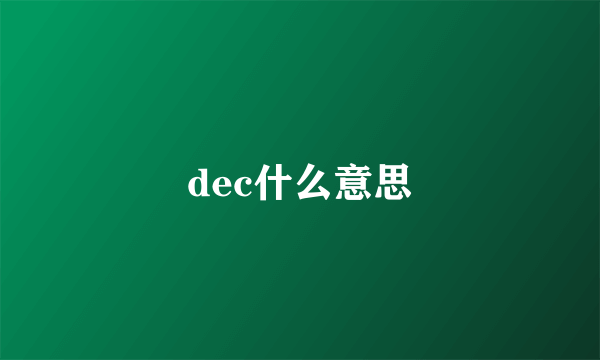 dec什么意思