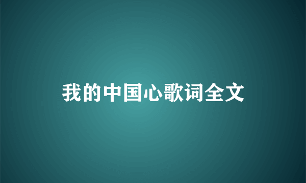 我的中国心歌词全文