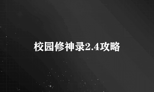 校园修神录2.4攻略