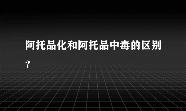 阿托品化和阿托品中毒的区别？