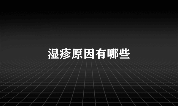 湿疹原因有哪些